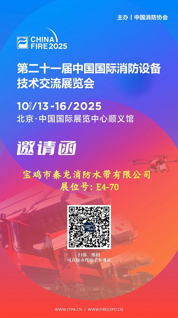关于邀请观摩 2025 第二十一届中国国际 消防设备技术交流展览会的函